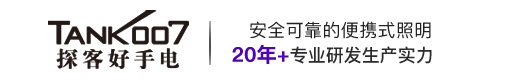 強光手電筒|LED強光手電筒|手電筒廠家|手電筒定制批發|tank007探客