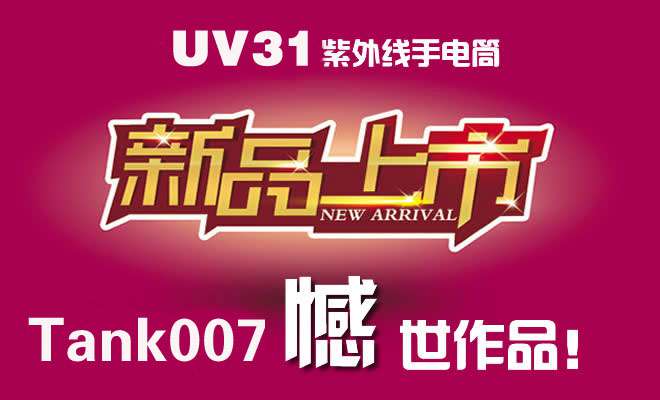 探客UV31大功率工業紫外線手電筒上市